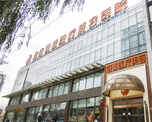 北京米兰柏羽丽都整形美容医院外景