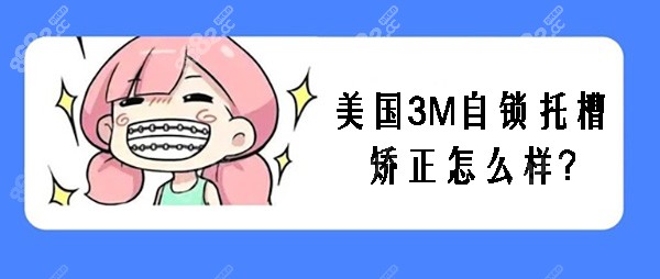 美国3M自锁托槽矫正怎么样