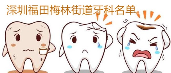 深圳福田梅林牙科名单
