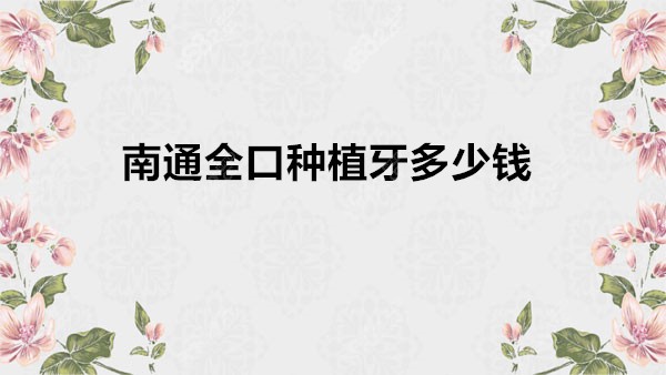 南通全口种植牙价钱