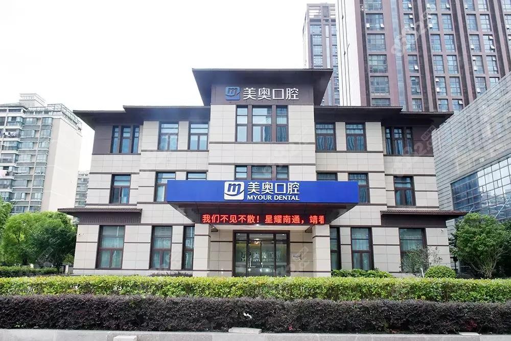 南通美奥口腔