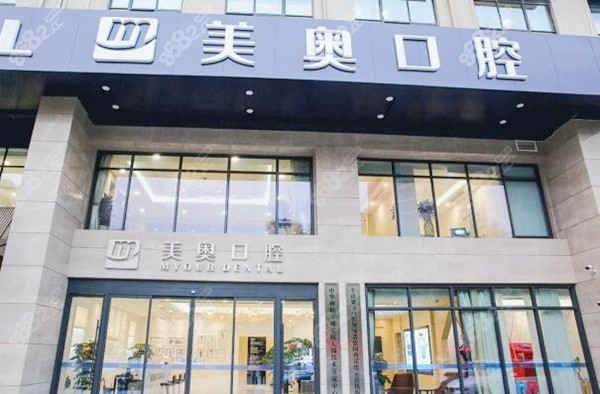 无锡美奥口腔