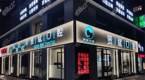 温岭贤斌口腔诊所（潘郎店）外景