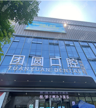 西安画美团员口腔医院外观