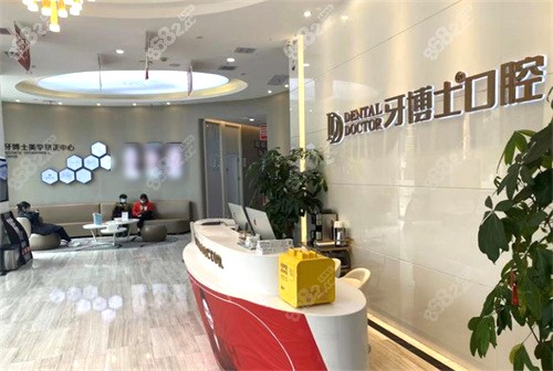 温岭牙博士口腔前台环境图