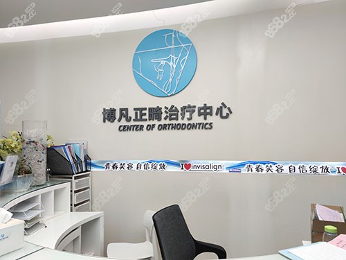 杭州博凡口腔医院正畸中心