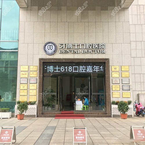 宁波牙博士口腔医院环境