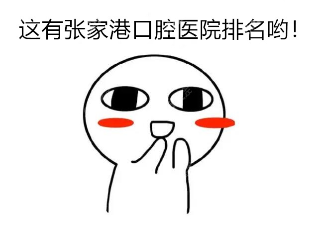 张家港口腔医院排名