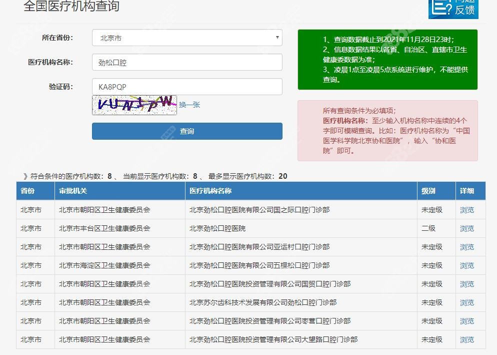 北京劲松口腔资质查询