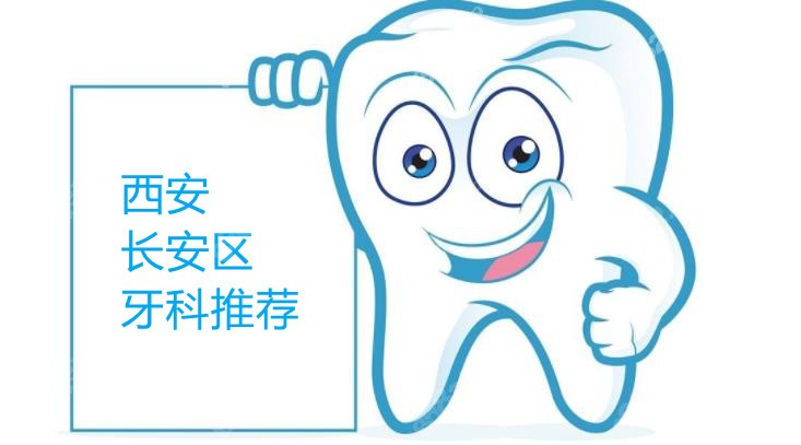 西安长安区牙科名单