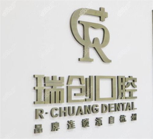 杭州瑞创口腔标志