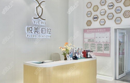 南宁悦美口腔门诊部
