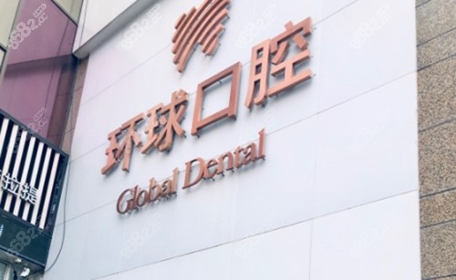 长春环球口腔外景