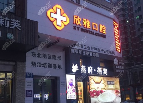长春欣雅口腔外景