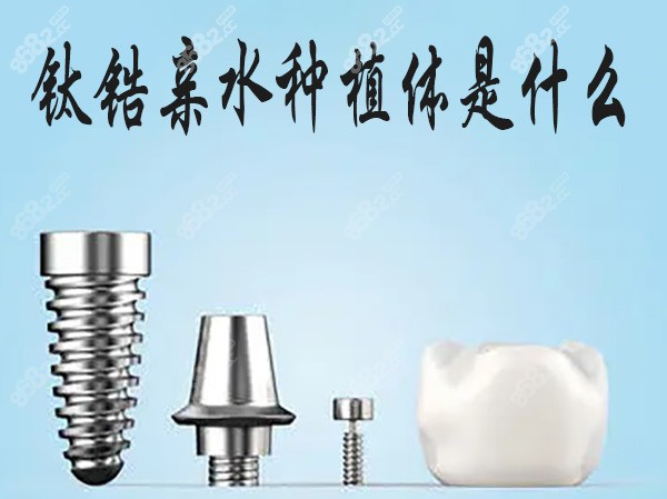 钛锆亲水种植体是什么