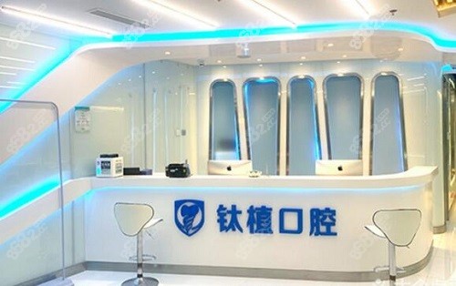 北京钛植口腔前台