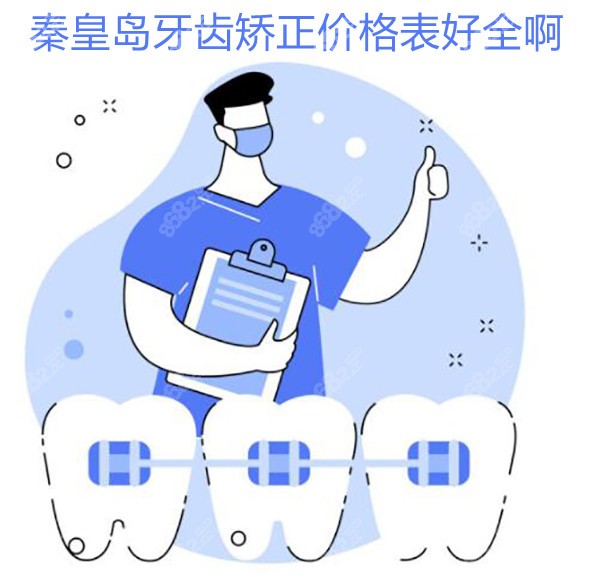 秦皇岛牙齿矫正价格表