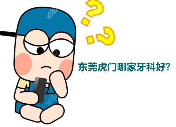 东莞虎门哪家牙科好