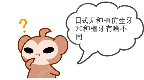 日式无种植仿生牙和种植牙有啥不同