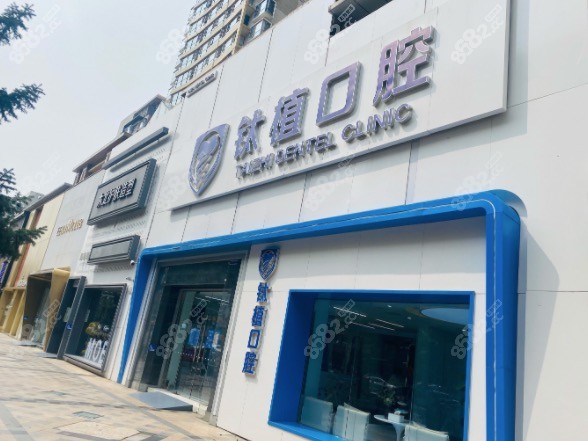北京钛植口腔门头