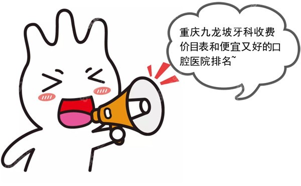 重庆九龙坡便宜又好的口腔医院排名
