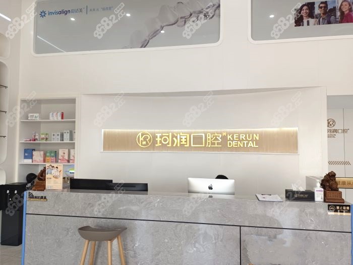 张家港珂润口腔