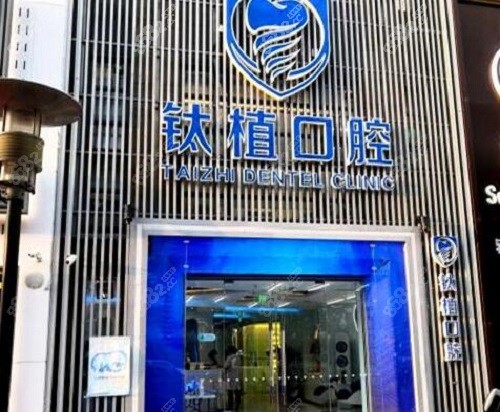 北京钛植口腔双井总院大门