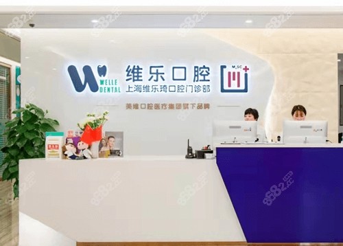 上海维乐口腔种牙靠谱吗