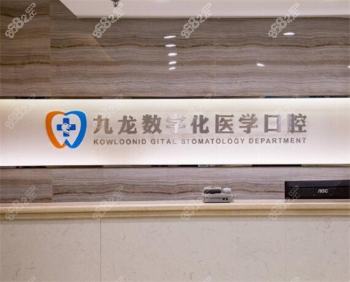 珠海九龙口腔医院前台