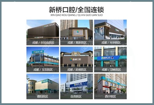 成都新桥口腔分院多