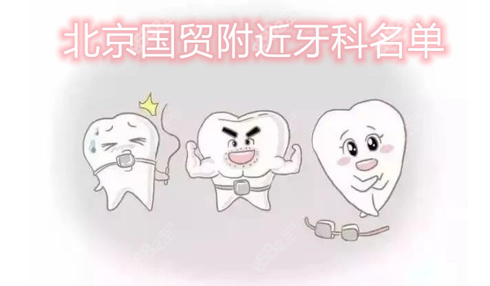 北京国贸附近的牙科名单