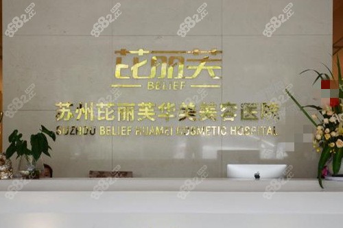 苏州芘丽芙华美整形
