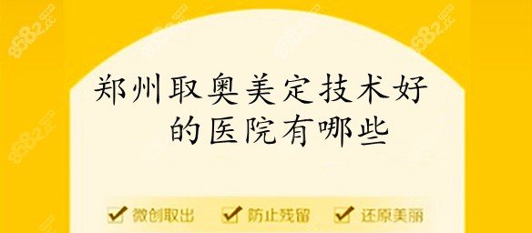 郑州取奥美定技术好的医院排名