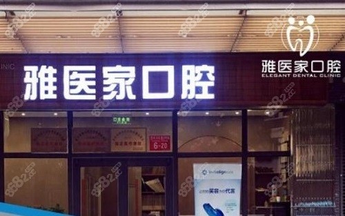 北京雅医家口腔医院大门