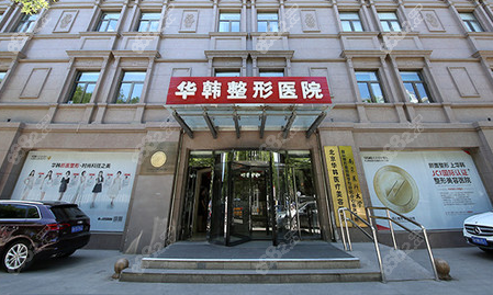 北京华韩是北京拉皮手术有名的医院