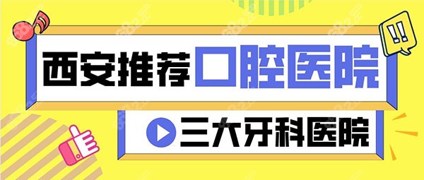 西安推荐三家不错的口腔医院