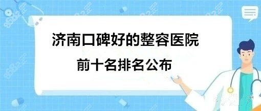 济南口碑好的整容医院公布