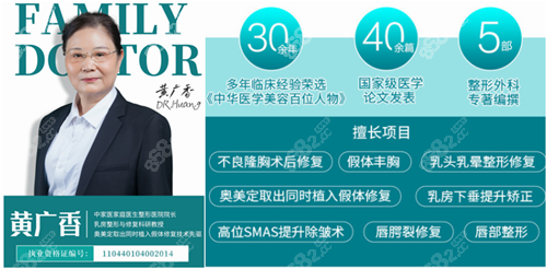 廣州中家醫(yī)家庭醫(yī)生整形美容醫(yī)院假體隆胸醫(yī)生黃廣香 廣州中家醫(yī)家庭醫(yī)生整形美容醫(yī)院假體隆胸醫(yī)生黃廣香