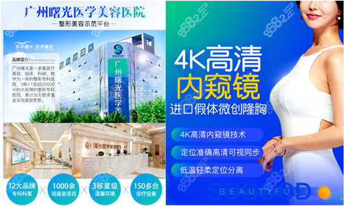 廣州曙光醫(yī)學美容醫(yī)院4k高清內(nèi)窺鏡假體隆胸技術 廣州曙光醫(yī)學美容醫(yī)院4k高清內(nèi)窺鏡假體隆胸技術