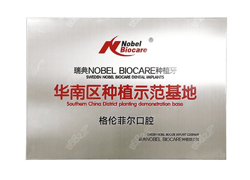 深圳格伦菲尔口腔是瑞典NOBEL BIOCARE华南区种植示范基地