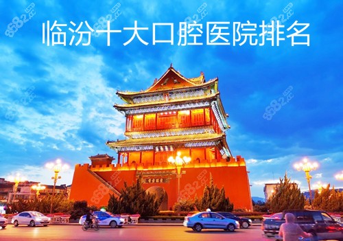 临汾十大口腔医院排名