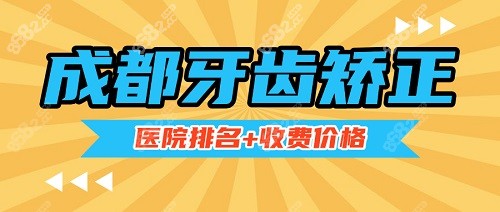 成都牙齿矫正医院排名