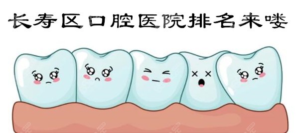 重庆长寿区口腔医院排名
