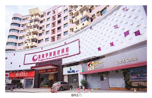 东莞华美医疗美容吸脂
