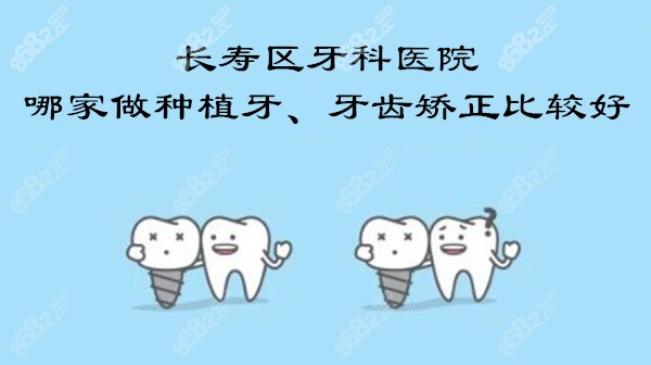 长寿区哪家牙科做种植牙和牙齿矫正较好