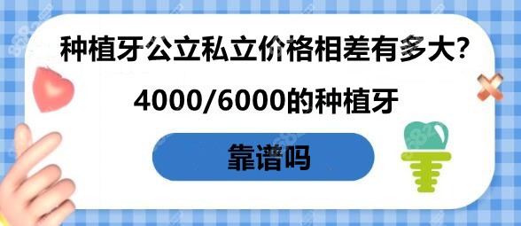 种植牙公办医院比私立价格差一半的原因