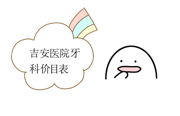 吉安医院牙科价目表