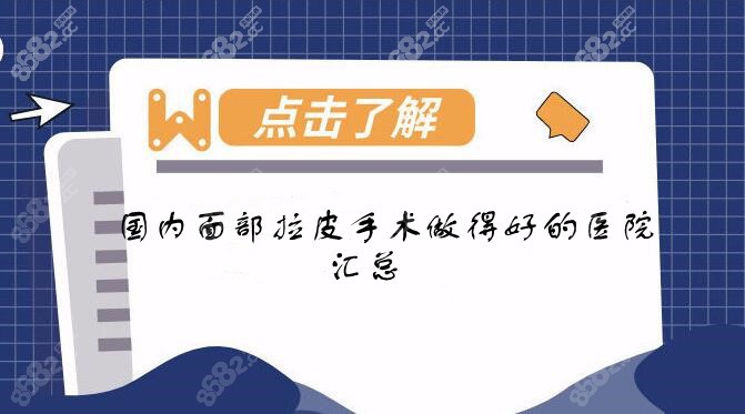 国内脸部拉皮手术做得好的医院合集