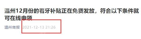 温州种植牙补贴时间是12月份
