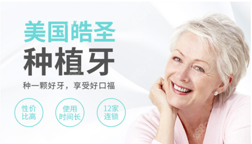 北京劲松口腔美国皓圣种植牙